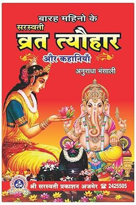 Saraswati vrat thuar or Kahaniya Hindi(Paperback, Niryogi Publication)