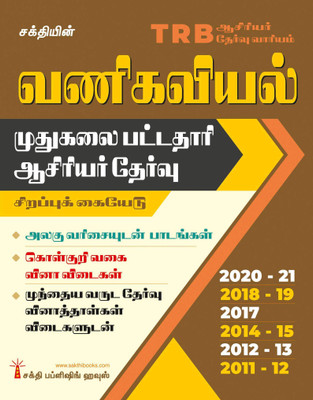 Trb Pg Commerce: Unitwise Study Materials with Objective Type Q & A and Previous Year Exam Solved Papers (2011-2021) Tamil(Paperback, Dr.jayasheela, T,T.Ganesh)