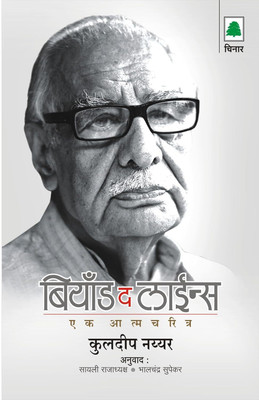 Beyond the Lines (Marathi)(Paperback, Kuldip Nayyar)