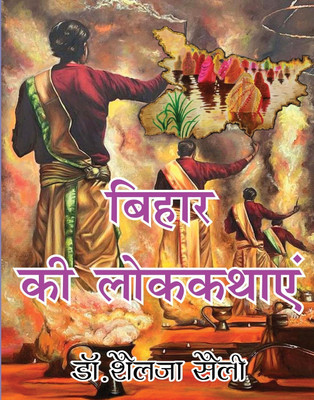 Bihar ki lok Kathayen(Hardcover, Dr. Shailja shaili)