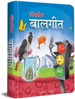 Lokpriya Baalgeet  - By Miss & Chief 1 Edition(Hindi, Hardcover, Wonder House Books)