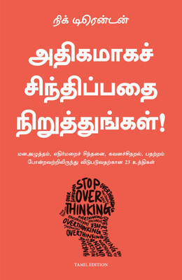 Stop Overthinking (Tamil)(Tamil, Paperback, Trenton Nick)