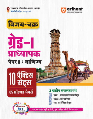 Arihant RPSC Grade 1 Commerce Practice Sets 2025-26 | Vijay Chakra Rajasthan Grade 1 Vanijya Teacher Exam Guide Paper 2 | 10 Practice Sets with OMR Sheets, 5 Solved Papers, One Liner Notes | Hindi Medium(Paperback, Dr. Pratap Singh , Mahendra Singh Negi, Abhishek Sharma)