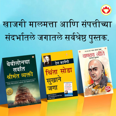 The Best Books for Personal Transformation in Marathi : The Richest Man in Babylon + How to Stop Worrying & Start Living + Chanakya Neeti with Sutras of Chanakya Included(Paperback, George S. Clason, Dale Carnegie, Ashwini Parashar�,)