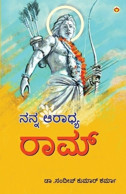 Mere Aaradhya RAM (Edition2024)(Telugu, Paperback, Sharma Sandeep Kumar Dr)