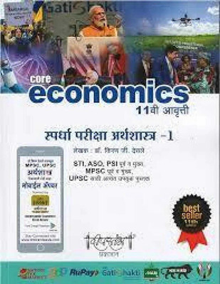 Economics Part 1 9th - Kiran Desale (PEPARBACK, Marathi, kiran desale  - Spardha Pariksha Arthashastra -1 Kiran Desale(Paperback, kiran desale)