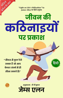 Light on Life's Difficulties (Illustrated) Hindi {जीवन की कठिनाइयों पर प्रकाश}(Paperback, James Allen)