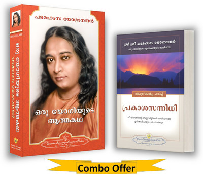 Autobiography of a Yogi Malayalam (Oru Yogiyude Athmakadha) + Where There is Light Malayalam, Paramahansa Yogananda books in Malayalam (Yogoda Combo Pack - Set of 2 Books)(Paperback, Paramahansa Yogananda) Autobiography of a Yogi Malayalam (Oru Yogiyude Athmakadha) + Where There is Light Malayalam, Paramahansa Yogananda books in Malayalam (Yogoda Combo Pack - Set of 2 Books)(Paperback, Paramahansa Yogananda)