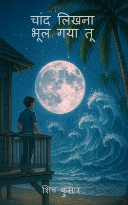 Chand Likhna Bhool Gaya Tu(Hindi, Paperback, Shiv Kumar)