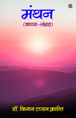 Manthan : Kavya-Sangrah(Paperback, Dr. Kishan Tandon Kranti)