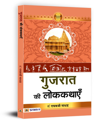 Gujarat Ki Lokkathayen(Paperback, Raghavji Madhad)