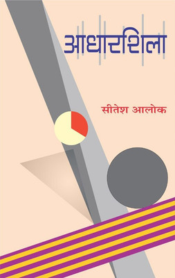 Aadharshila(Hindi, Hardcover, Dr. Sitesh Alok)