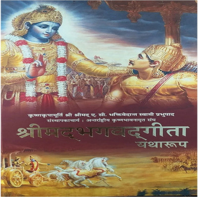 Shrimad Bhagwat Geeta Yatharoop (Hindi)(Hardcover, His Divine Grace A. C. Bhaktivedabta Swami Prabhupada)