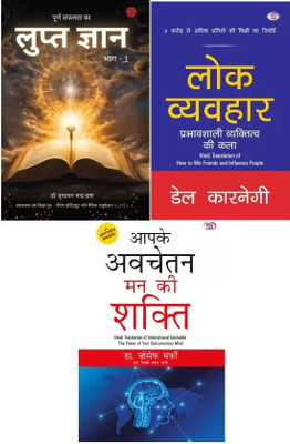 Purn Safalta ka Lupt Gyan Bhag-1 OR Lok Vyavhar OR Aapke Avchetan Man Ki Shakti 3 Combo(Paperback, Dale Carnegie, Murphy Joseph, Dr. Virindavan Chandra Das)