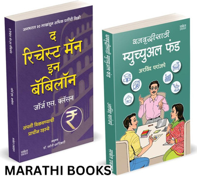 Dhanvruddhisathi Mutual Fund | The Richest Man In Babylon | Arvind Paranjape | How to Invest combo Books in Marathi | Master Investing Growth Mastermind | Guntavnuk Bajarchi Gurukilli | 7 Rules Attract Intelligent Investment of money For Life Book | Stock Investor Make Money Power of Your Psychology