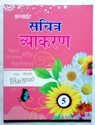 SACHITRA VYAKARAN CLASS-5(Paperback, Vinay Kumar Pathak)