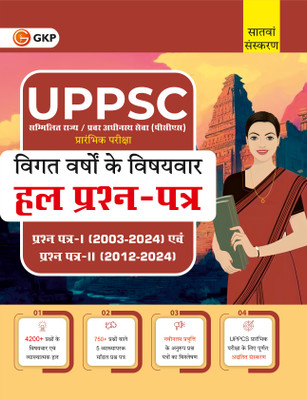GKP UPPSC 2025 : Previous Years' Topic-Wise Solved Papers - Paper I 2003-2024 & Paper II 2012-2024 7ed(Paperback, G.K. Publications (P) Ltd.)