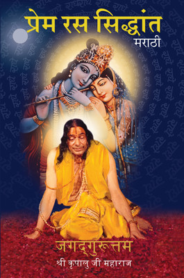 Prem Ras Siddhant - Marathi(Paperback, Jagadguru Shri Kripalu Ji Maharaj)