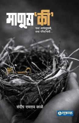 Manus'Ki'(Marathi, Paperback, Kale Sandeep)
