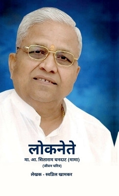 Loknete Sitaram Ghandat (Mama) Marathi / लोकनेते मा. आ. सिताराम घनदाट (मामा)(Marathi, Hardcover, Swapnil Khamkar)