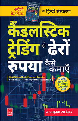 कैंडलस्टिक ट्रेडिंग से ढेरों रुपया कैसे कमाएँ (Candlestick Trading se Dheron Rupaya Kaise Kamayein) | How to Make Money Trading with Candlestick Charts (Hindi Edition)  - Candlestick Trading se Dheron Rupaya Kaise Kamayein(Paperback, Balkrishna M Sadekar (बालकृष्ण म साडेकर))