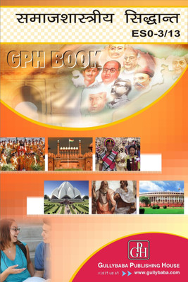 Gullybaba IGNOU 2nd Year BA (Latest Edition ) ESO-3/13 Sociological Thought in Hindi IGNOU Help Book with Solved Previous Year's Question Papers and Important Exam Notes(Hindi, Paperback, Manorama Pawar)