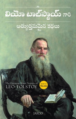 The Greatest Short Stories of Leo Tolstoy(Telugu, Paperback, unknown)