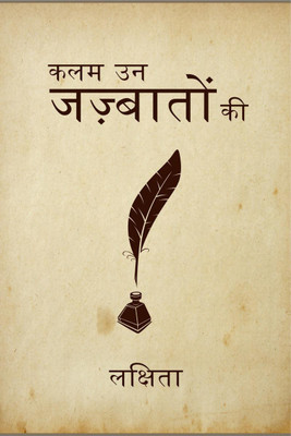 Kalam un jazbaaton ki / कलम उन जज़्बातों की(Hindi, Paperback, Lakshita)