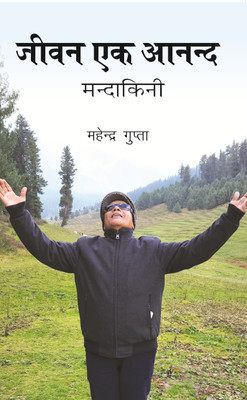Jeevan Ek Anand Mandakni(Paperback, Mahender Gupta)
