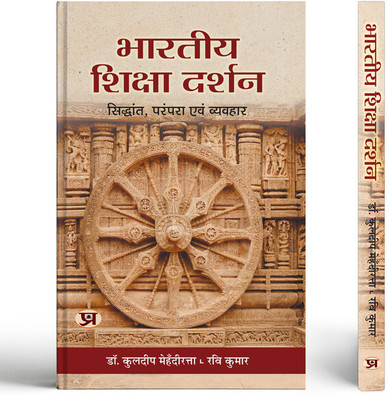 Bharatiya Shiksha Darshan: Theory, Tradition And Practice Book In Hindi(Paperback, Dr. Kuldeep Mehndiratta, Shri Ravi Kumar)