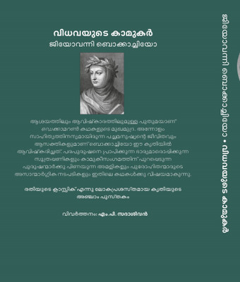 Decameron Vidhavayute Kamukar(Malayalam, Paperback, BOCCACCIO GIOVANNI)