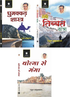 Ghumakkad Shastra, Meri Tibbat Yatra & Volga Se Ganga - Set of 3 Books of Rahul Sankrityayan(Paperback, Rahul Sankrityayan)