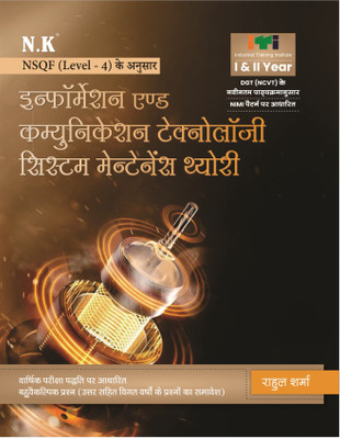 Neelkanth - Information & Communication Technology System Maintenance (ICTSM) Theory (I & II year) - Hindi NSQF Level - 4 ITI Book(Paperback, Rahul Sharma)