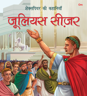 Story Book: Julius Ceaser - Shakespeare ki Kahaniyan in Hindi - Illustraed Story from William Shakespeare(Paperback, William ShakeSpeare)
