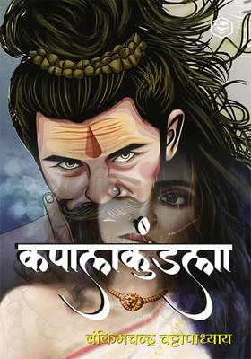 Kapalkundala(Hindi, Book, Chatterjee Bankimchandra)