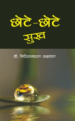 Chhote-chhote sukh(Hardcover, Dr. Giriraj Sharan Agrawal)