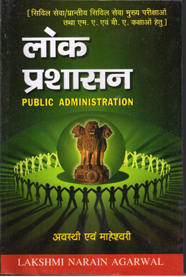 LOK PRASHASAN (PUBLIC ADMINISTRATION)(Hindi, Paperback, S.R. MAHESHWARI, DR. A. AVASTHI)
