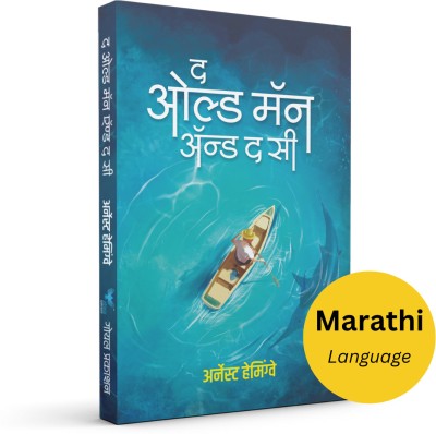 The Old Man and the Sea (Marathi)(Paperback, Ernest Hemingway)