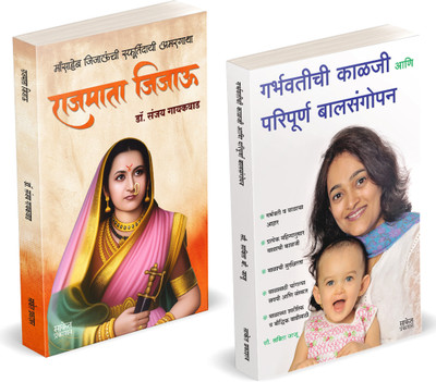 Rajmata Jijau| Rajmata Jijau Marathi Book | Garbhavatichi Kalji Ani Paripurna Balsangopan : Pregnancy Guide | Dr. Sanjay Gaikwad | Savita Jaju | Jijamata Jija Mata Jijabai Jija Bai | Jijausaheb Jijau Saheb | The Mother of All Gurus Books in Marathi | Jijaunche Balkadu Shikwan Shikvan Shivcharitra Or