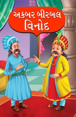 Akbar Birbal Vinod in Gujarati(Paperback, Giriraj Sharan Agarwal)