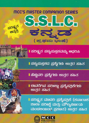 SSLC Kannada Guide (1st Language)(Paperback, MCC Publications)