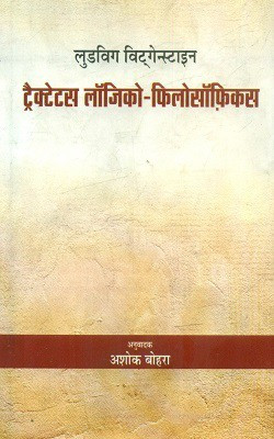 Ludwig Wittgenstein - Tractatus Logico-Philosophicus(Hindi, Hardcover, Wittgenstein Ludwig)