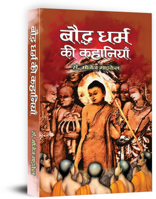 Bauddha Dharma Ki Kahaniyan(Hindi, Book, Michael Mozej)