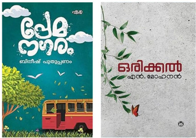( Combo Books ) ORIKKAL By N MOHANAN + Premanagaram By Bineesh Puthuppanam(Paperback, N MOHANAN, Bineesh Puthuppanam) ( Combo Books ) ORIKKAL By N MOHANAN + Premanagaram By Bineesh Puthuppanam(Paperback, N MOHANAN, Bineesh Puthuppanam)