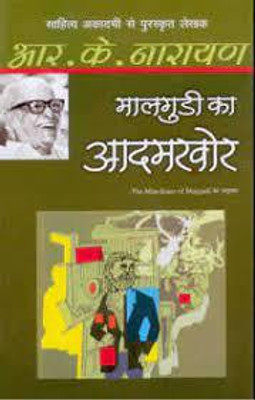 Maalgudi Ka Aadamkhor(Hindi, Paperback, Narayan R.K.)