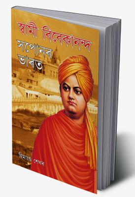 Swami Vivekanand Ke Sapno Ka Bharat in Assamese(Hardcover, Himanshu Shekhar)