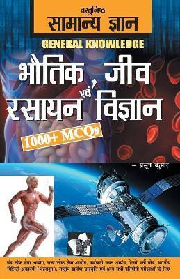 Objective General Knowledge Physics, Chemistry, Biology and Computer(Hindi, Paperback, Tiwari D. S.)