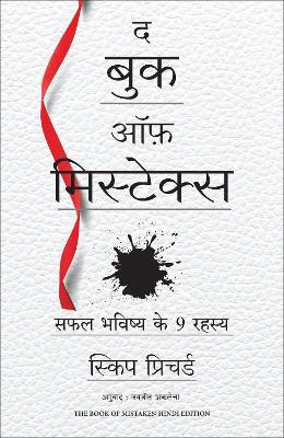 The Book of Mistakes: 9 Secrets To Creating A Successful Future (Hindi)(Hindi, Paperback, Prichard Skip)