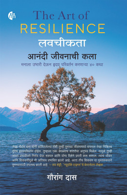The Art Of Resilience(Paperback, Gauranga Das)