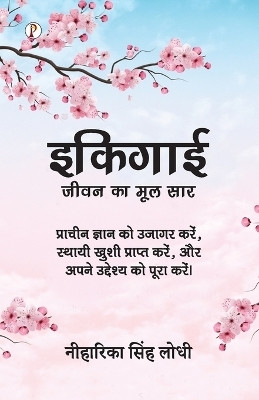 Ikigai: jeevan ka mool saar(Hindi, Paperback, Lodhi Neeharika Singh)
